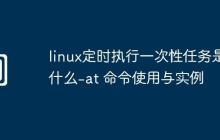 linux定时执行一次性任务是什么-at 命令使用与实例