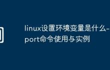 linux设置环境变量是什么-export命令使用与实例
