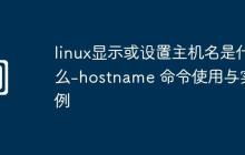 linux显示或设置主机名是什么-hostname 命令使用与实例