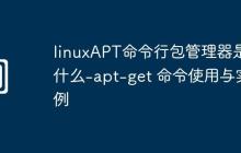 linuxAPT命令行包管理器是什么-apt-get 命令使用与实例