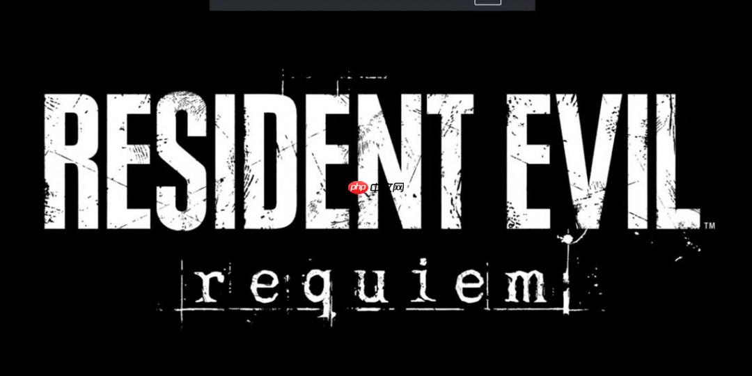 悼念逝者纪念前人 卡普空解释《生化危机9》副标题”安魂曲“含义