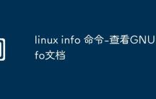 linux info 命令-查看GNU info文档