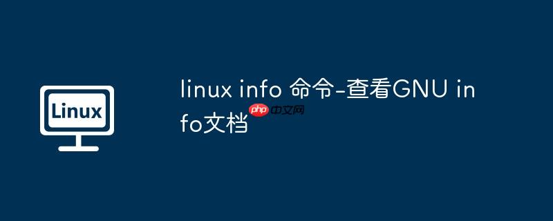 linux info 命令-查看GNU info文档-小浪学习网
