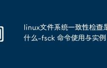 linux文件系统一致性检查是什么-fsck 命令使用与实例