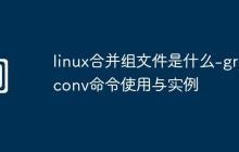 linux合并组文件是什么-grpconv命令使用与实例