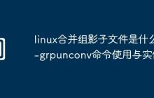 linux合并组影子文件是什么-grpunconv命令使用与实例