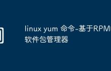 linux yum 命令-基于RPM的软件包管理器