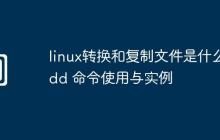 linux转换和复制文件是什么-dd 命令使用与实例