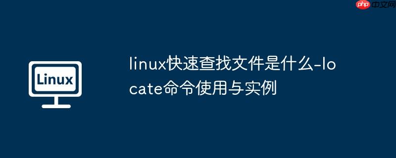 linux快速查找文件是什么-locate命令使用与实例
