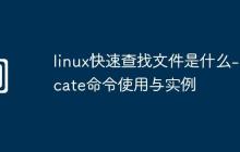 linux快速查找文件是什么-locate命令使用与实例