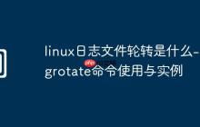 linux日志文件轮转是什么-logrotate命令使用与实例