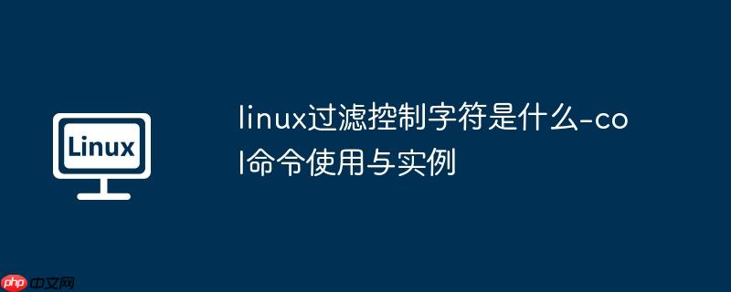 linux过滤控制字符是什么-col命令使用与实例