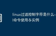 linux过滤控制字符是什么-col命令使用与实例