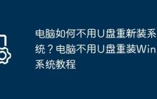 电脑如何不用U盘重新装系统?电脑不用U盘重装Win11系统教程