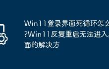 Win11登录界面死循环怎么办?Win11反复重启无法进入桌面的解决方