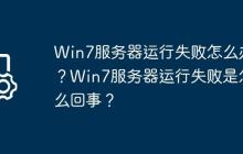 Win7服务器运行失败怎么办?Win7服务器运行失败是怎么回事?