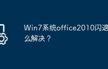 Win7系统office2010闪退怎么解决?