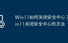 Win11如何关闭安全中心?Win11关闭安全中心的方法
