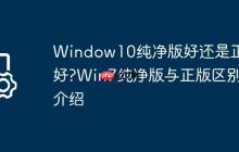 Window10纯净版好还是正版好?Win7纯净版与正版区别介绍