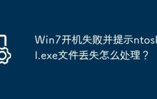Win7开机失败并提示ntoskrnl.exe文件丢失怎么处理?