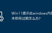 Win11提示此windows内部版本即将过期怎么办?