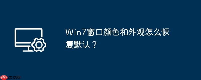 Win7窗口颜色和外观怎么恢复默认？