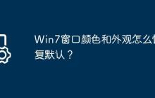 Win7窗口颜色和外观怎么恢复默认?