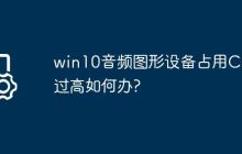 win10音频图形设备占用CPU过高如何办?