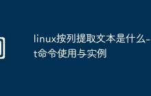 linux按列提取文本是什么-cut命令使用与实例