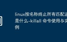 linux按名称终止所有匹配进程是什么-killall 命令使用与实例