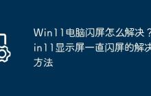 Win11电脑闪屏怎么解决?Win11显示屏一直闪屏的解决方法