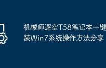 机械师逐空T58笔记本一键重装Win7系统操作方法分享