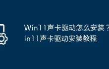 Win11声卡驱动怎么安装?Win11声卡驱动安装教程