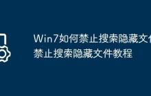Win7如何禁止搜索隐藏文件?禁止搜索隐藏文件教程