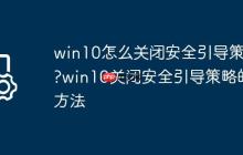 win10怎么关闭安全引导策略?win10关闭安全引导策略的方法
