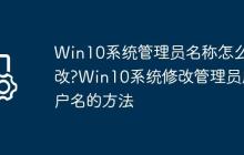 Win10系统管理员名称怎么改?Win10系统修改管理员用户名的方法