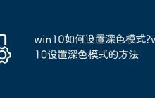 win10如何设置深色模式?win10设置深色模式的方法