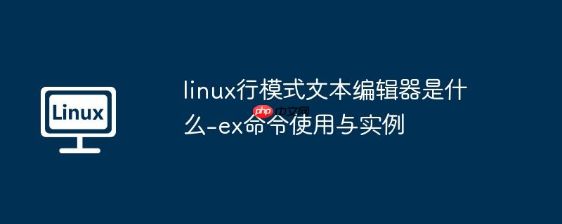 linux行模式文本编辑器是什么-ex命令使用与实例