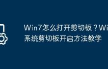 Win7怎么打开剪切板?Win7系统剪切板开启方法教学