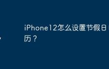 iPhone12怎么设置节假日日历？