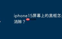 iphone15屏幕上的黑框怎么消除？