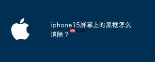 iphone15屏幕上的黑框怎么消除？