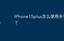 iPhone15plus怎么使用手记？