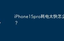 iPhone15pro耗电太快怎么办？