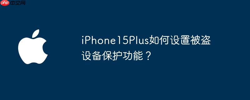 iphone15plus如何设置被盗设备保护功能？ - php中文网