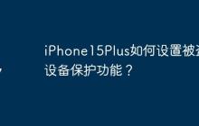 iPhone15Plus如何设置被盗设备保护功能？