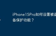 iPhone15Pro如何设置被盗设备保护功能？