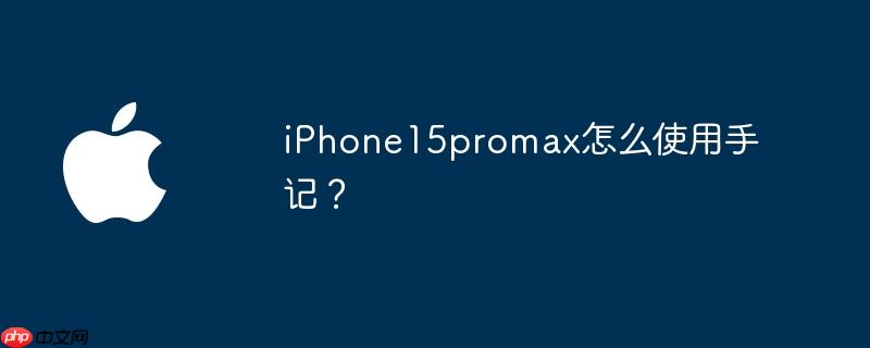 iphone15promax怎么使用手记? - php中文网