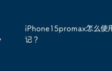 iPhone15promax怎么使用手记？