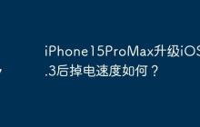 iPhone15ProMax升级iOS 17.3后掉电速度如何？